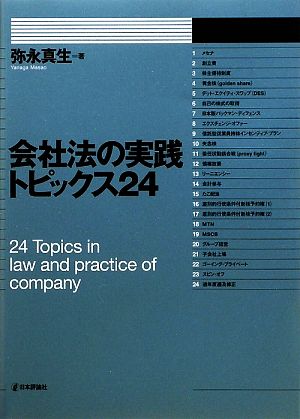 会社法の実践トピックス24 法セミLAW CLASSシリーズ