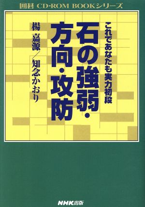 CD-ROMブック 石の強弱・方向・攻防