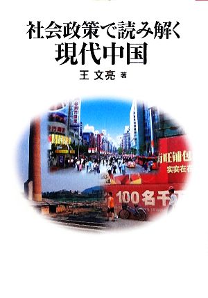 社会政策で読み解く現代中国