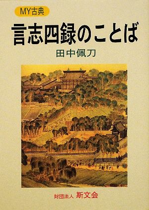 言志四録のことば MY古典