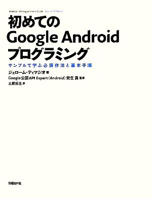 初めてのGoogle Androidプログラミングサンプルで学ぶ必須作法と基本手順
