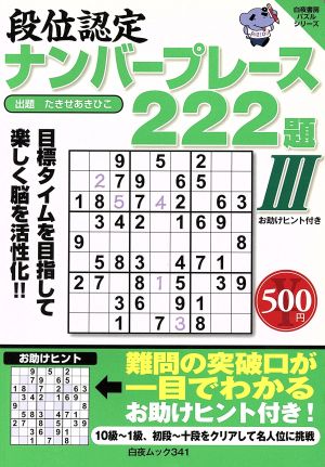 段位認定ナンバープレース222題(Ⅲ) 白夜ムック 