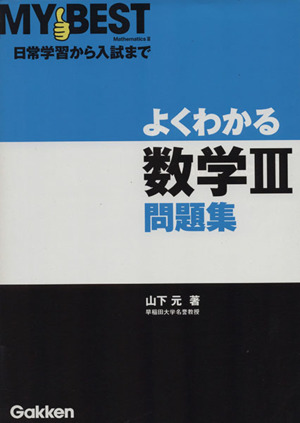 よくわかる 数学Ⅲ問題集 MY BEST