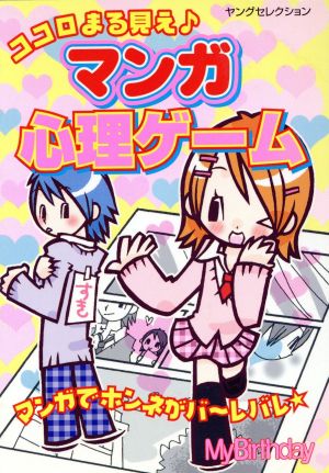 ココロまる見え♪マンガ心理ゲーム