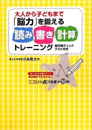 大人から子どもまで「脳力」を鍛える読み書き計算トレーニング