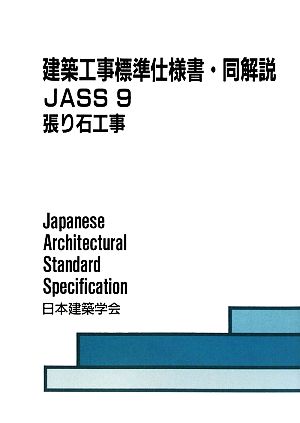 建築工事標準仕様書・同解説 JASS9 第4版 張り石工事