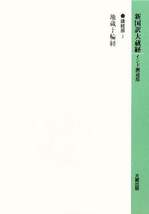 新国訳大蔵経 インド撰述部(11) 諸経部(2)地蔵十輪経