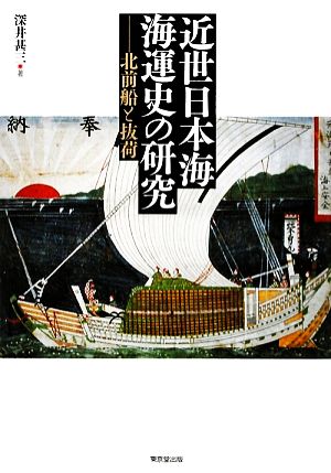 近世日本海海運史の研究 北前船と抜荷