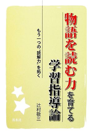 物語を読む力を育てる学習指導論 もう一つの“読解力