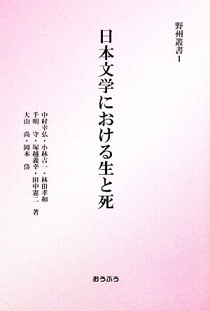 日本文学における生と死野州叢書