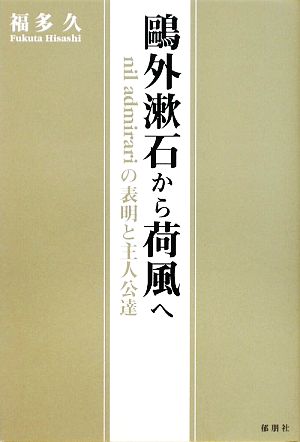 鴎外漱石から荷風へ nil admirariの表明と主人公達