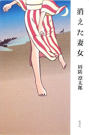 消えた妻女