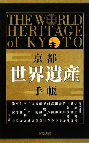 京都・世界遺産手帳 16冊セット河原書店の手帳ブックシリーズ