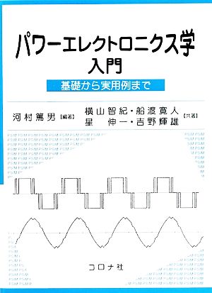 パワーエレクトロニクス学入門 基礎から実用例まで