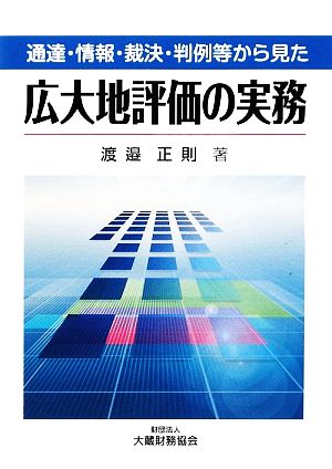 通達・情報・裁決・判例等から見た広大地評価の実務