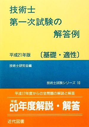 技術士第一次試験の解答例 基礎・適性(平成21年版) 技術士試験シリーズ