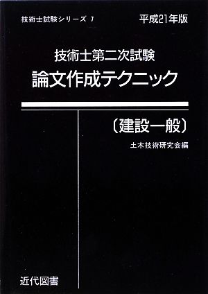 技術士第二次試験 論文作成テクニック 建設一般(平成21年版) 技術士試験シリーズ