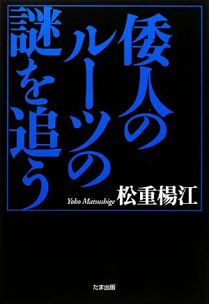 倭人のルーツの謎を追う