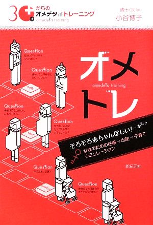 30才からのオメデタトレーニング 女性のための妊娠→出産→子育てシミュレーション