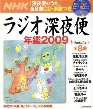 ラジオ深夜便年鑑2009