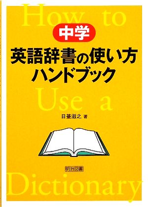 中学 英語辞書の使い方ハンドブック