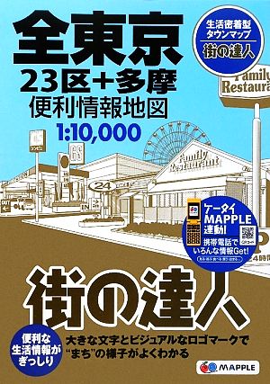 街の達人 全東京便利情報地図