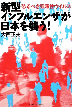 新型インフルエンザが日本を襲う！ 恐るべき強毒性ウイルス