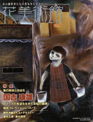 花美術館 美の創作者たちの英気を人びとへ(Vol.9)