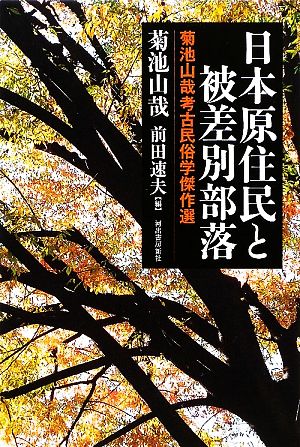 日本原住民と被差別部落 菊池山哉考古民俗学傑作選