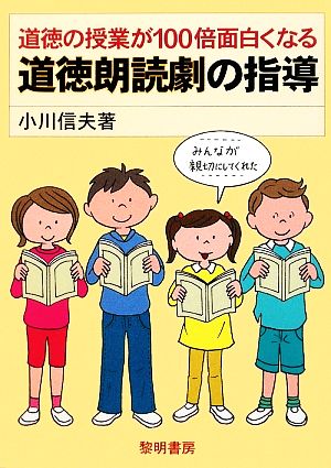 道徳の授業が100倍面白くなる道徳朗読劇の指導