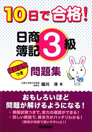 10日で合格！日商簿記3級問題集 資格・検定V BOOKS