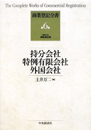 持分会社、特例有限会社、外国会社 商業登記全書第6巻