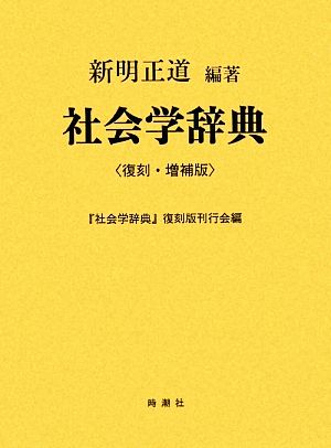 社会学辞典