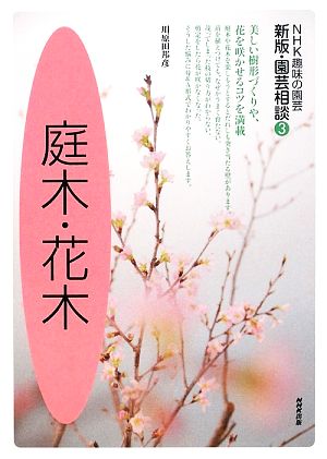 趣味の園芸 庭木・花木 園芸相談 新版(3) NHK趣味の園芸