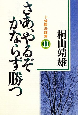 さあ、やるぞかならず勝つ(11) 十分間法話集