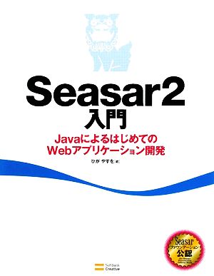 Seasar2入門 JavaによるはじめてのWebアプリケーション開発