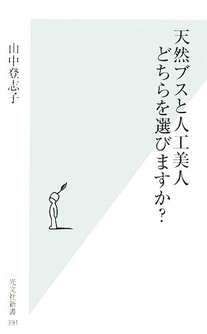 天然ブスと人工美人 どちらを選びますか？ 光文社新書