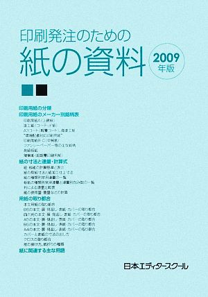 印刷発注のための紙の資料(2009年版)