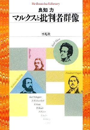 マルクスと批判者群像 平凡社ライブラリー662