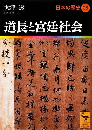 日本の歴史(06)道長と宮廷社会講談社学術文庫1906
