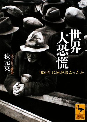 世界大恐慌 1929年に何がおこったか 講談社学術文庫1935