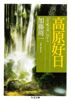 高原好日 20世紀の思い出から ちくま文庫