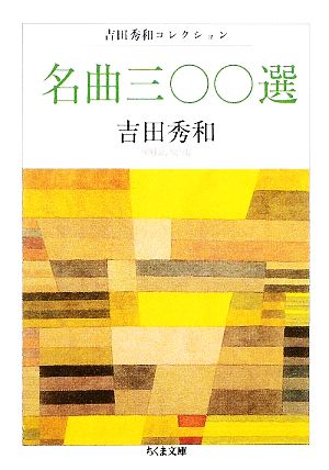 名曲三〇〇選 吉田秀和コレクション ちくま文庫