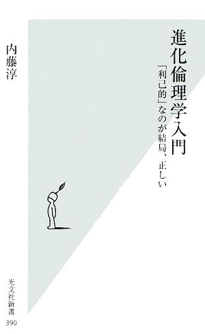 進化倫理学入門 「利己的」なのが結局、正しい 光文社新書