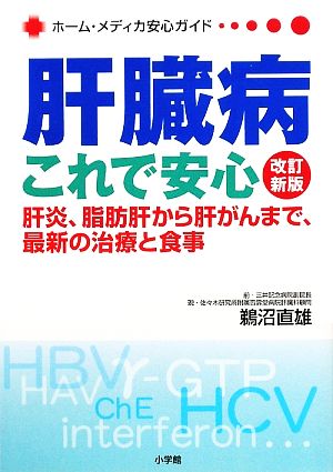 肝臓病これで安心 肝炎、脂肪肝から肝がんまで、最新の治療と食事 ホーム・メディカ安心ガイド