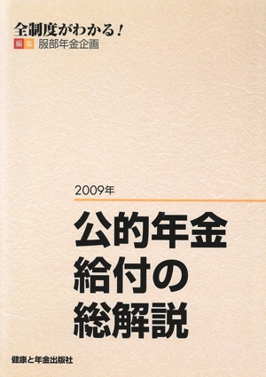 公的年金給付の総解説(2009年)