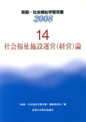 社会福祉施設運営(経営)論