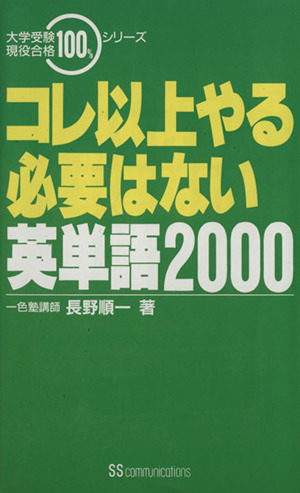 コレ以上やる必要はない英単語2000 大学受験現役合格100%シリーズ