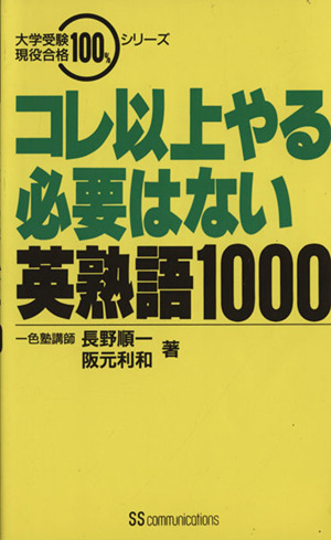 コレ以上やる必要はない英熟語1000