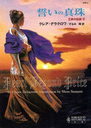 誓いの真珠王家の伝説 IIハーレクイン・ヒストリカル文庫